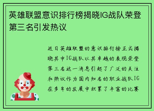 英雄联盟意识排行榜揭晓IG战队荣登第三名引发热议