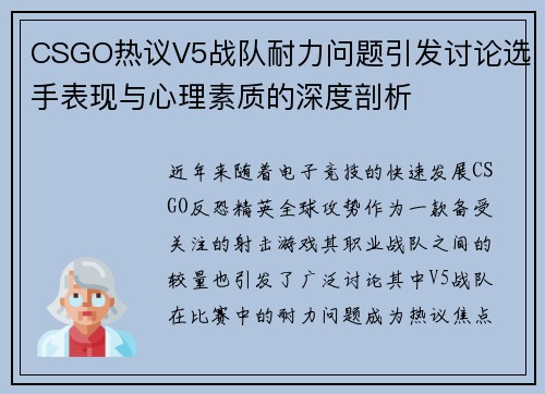 CSGO热议V5战队耐力问题引发讨论选手表现与心理素质的深度剖析