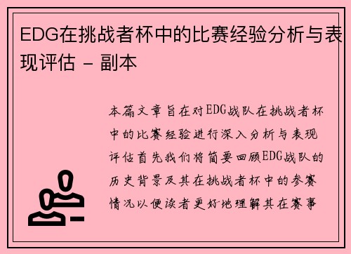 EDG在挑战者杯中的比赛经验分析与表现评估 - 副本