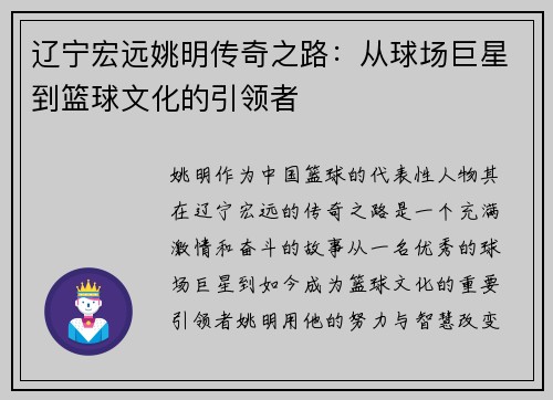 辽宁宏远姚明传奇之路：从球场巨星到篮球文化的引领者