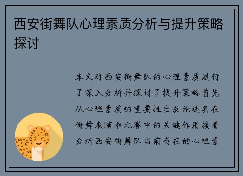 西安街舞队心理素质分析与提升策略探讨
