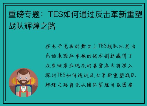 重磅专题：TES如何通过反击革新重塑战队辉煌之路