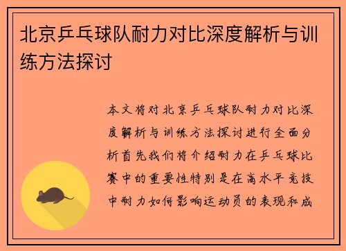 北京乒乓球队耐力对比深度解析与训练方法探讨