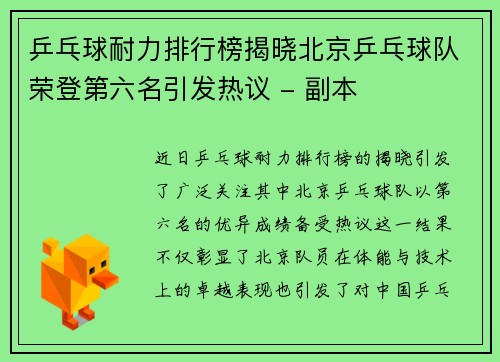乒乓球耐力排行榜揭晓北京乒乓球队荣登第六名引发热议 - 副本
