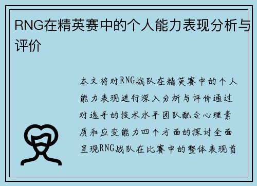RNG在精英赛中的个人能力表现分析与评价