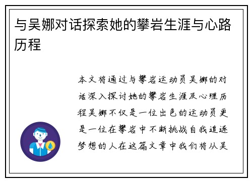 与吴娜对话探索她的攀岩生涯与心路历程
