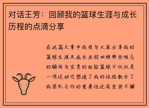 对话王芳：回顾我的篮球生涯与成长历程的点滴分享