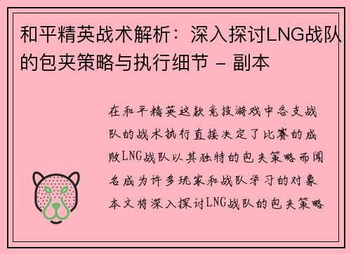和平精英战术解析：深入探讨LNG战队的包夹策略与执行细节 - 副本