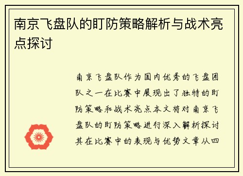 南京飞盘队的盯防策略解析与战术亮点探讨