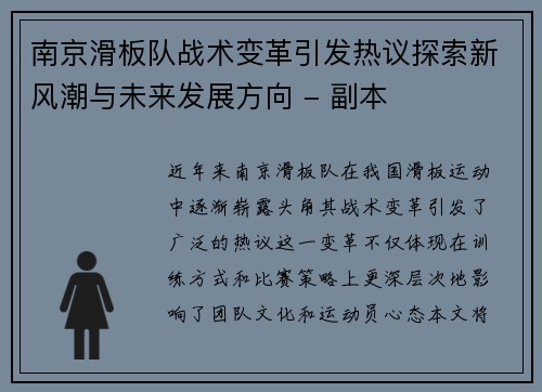 南京滑板队战术变革引发热议探索新风潮与未来发展方向 - 副本