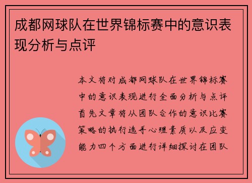 成都网球队在世界锦标赛中的意识表现分析与点评