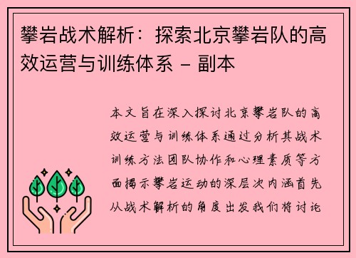 攀岩战术解析：探索北京攀岩队的高效运营与训练体系 - 副本