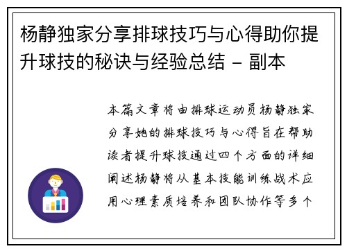 杨静独家分享排球技巧与心得助你提升球技的秘诀与经验总结 - 副本