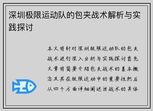 深圳极限运动队的包夹战术解析与实践探讨