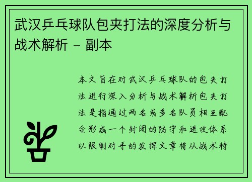 武汉乒乓球队包夹打法的深度分析与战术解析 - 副本