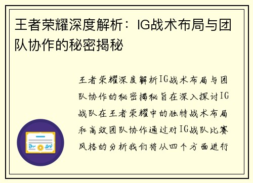 王者荣耀深度解析：IG战术布局与团队协作的秘密揭秘