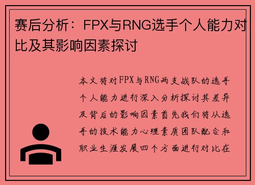 赛后分析：FPX与RNG选手个人能力对比及其影响因素探讨
