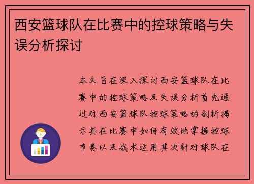 西安篮球队在比赛中的控球策略与失误分析探讨