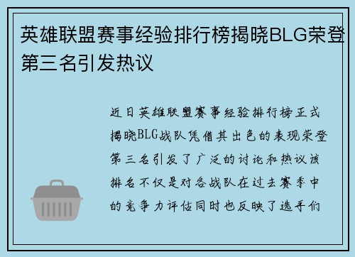 英雄联盟赛事经验排行榜揭晓BLG荣登第三名引发热议
