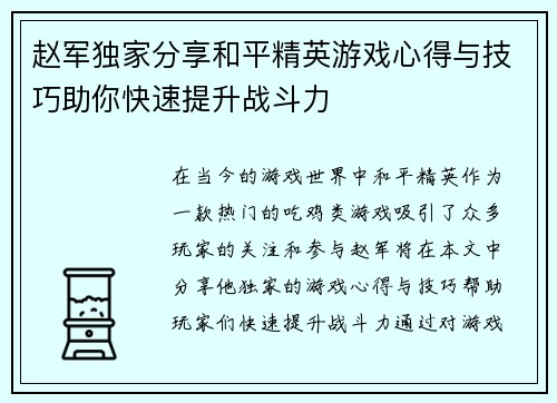 赵军独家分享和平精英游戏心得与技巧助你快速提升战斗力
