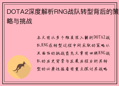 DOTA2深度解析RNG战队转型背后的策略与挑战