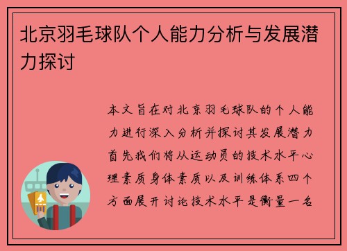 北京羽毛球队个人能力分析与发展潜力探讨