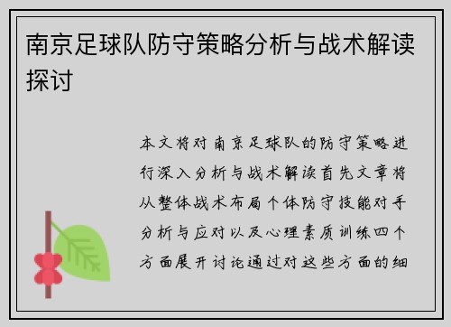 南京足球队防守策略分析与战术解读探讨