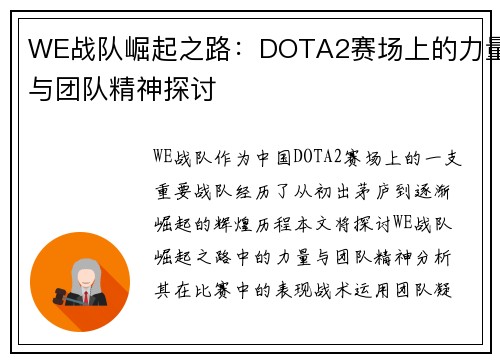 WE战队崛起之路：DOTA2赛场上的力量与团队精神探讨