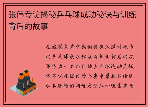 张伟专访揭秘乒乓球成功秘诀与训练背后的故事