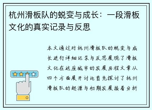 杭州滑板队的蜕变与成长：一段滑板文化的真实记录与反思