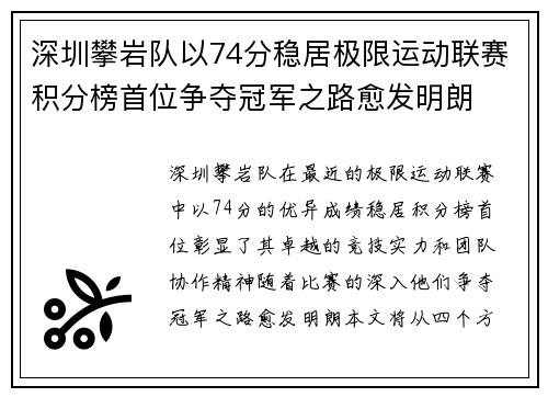 深圳攀岩队以74分稳居极限运动联赛积分榜首位争夺冠军之路愈发明朗
