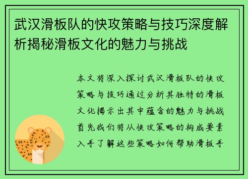 武汉滑板队的快攻策略与技巧深度解析揭秘滑板文化的魅力与挑战